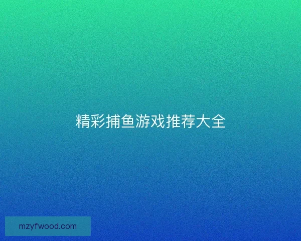 精彩捕鱼游戏推荐大全