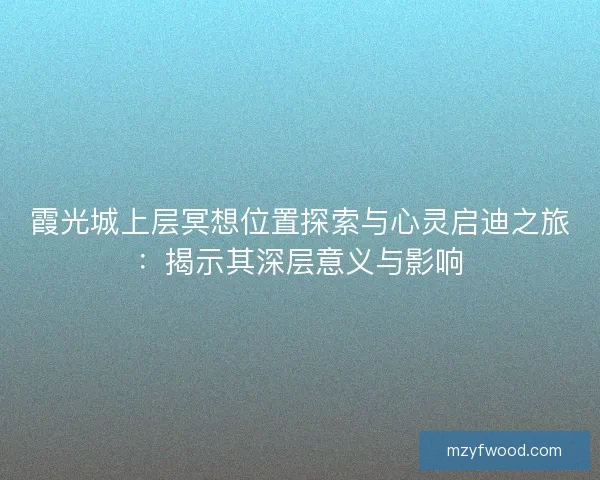 霞光城上层冥想位置探索与心灵启迪之旅：揭示其深层意义与影响