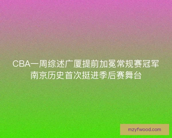 CBA一周综述广厦提前加冕常规赛冠军南京历史首次挺进季后赛舞台